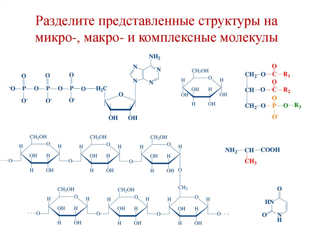 Разделите представленные структуры на микро-, макро- и комплексные молекулы