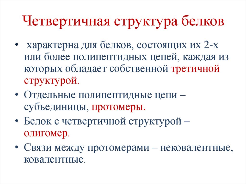 Четвертичная структура белков
