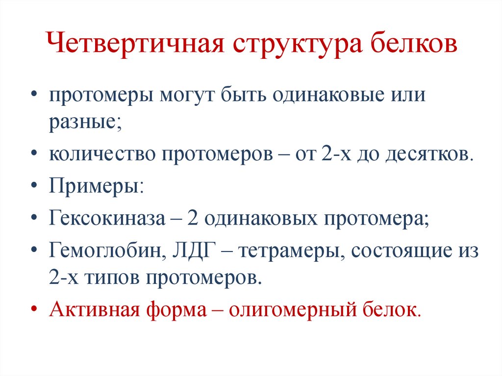 Четвертичная структура белков