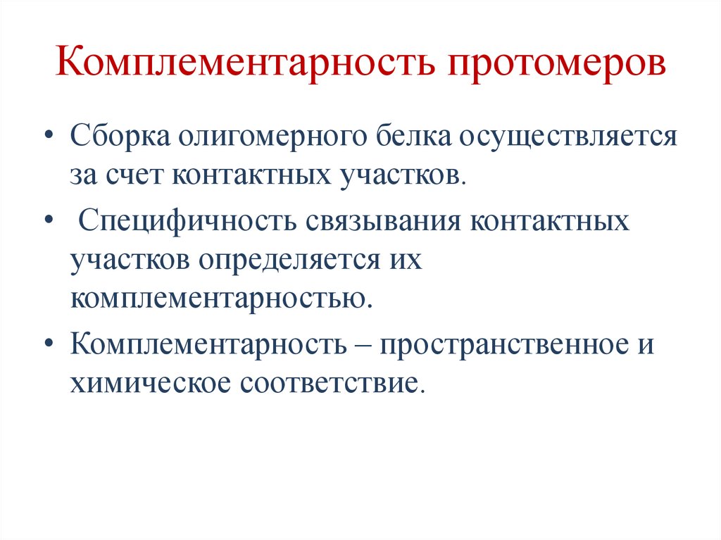 Комплементарность протомеров