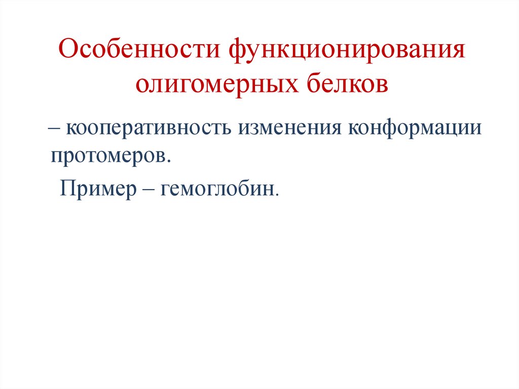 Особенности функционирования олигомерных белков
