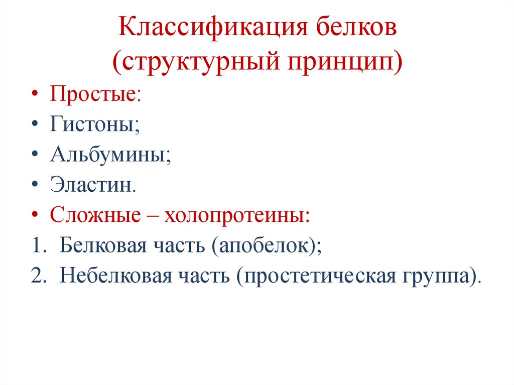 Классификация белков (структурный принцип)