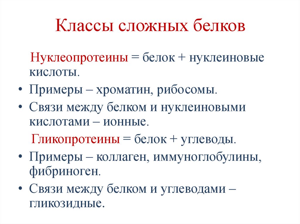 Классы сложных белков