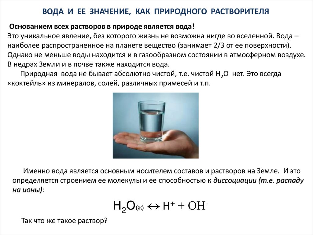 Основанием всех растворов в природе является вода! Это уникальное явление, без которого жизнь не возможна нигде во вселенной.