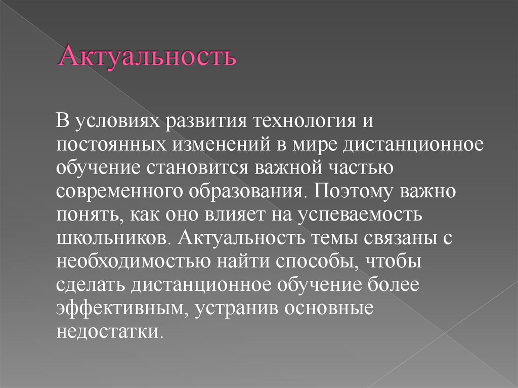 Актуальность