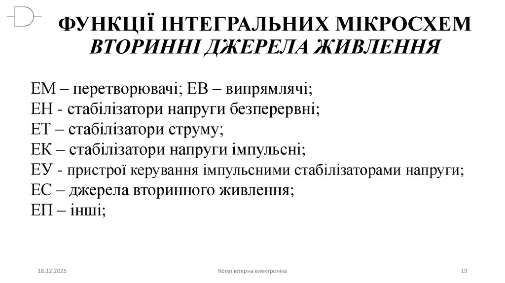 ФУНКЦІЇ ІНТЕГРАЛЬНИХ МІКРОСХЕМ ВТОРИННІ ДЖЕРЕЛА ЖИВЛЕННЯ