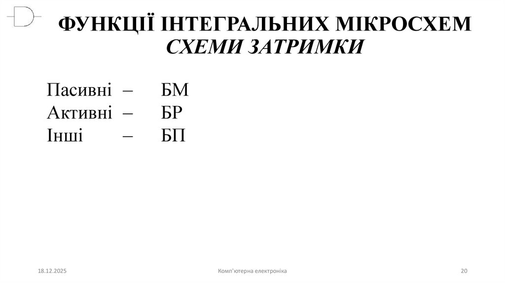 ФУНКЦІЇ ІНТЕГРАЛЬНИХ МІКРОСХЕМ СХЕМИ ЗАТРИМКИ
