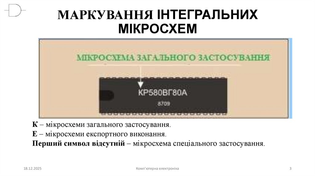 МАРКУВАННЯ ІНТЕГРАЛЬНИХ МІКРОСХЕМ
