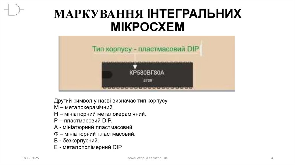 МАРКУВАННЯ ІНТЕГРАЛЬНИХ МІКРОСХЕМ