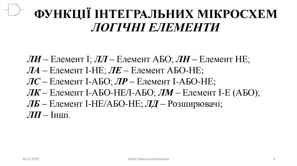 ФУНКЦІЇ ІНТЕГРАЛЬНИХ МІКРОСХЕМ ЛОГІЧНІ ЕЛЕМЕНТИ