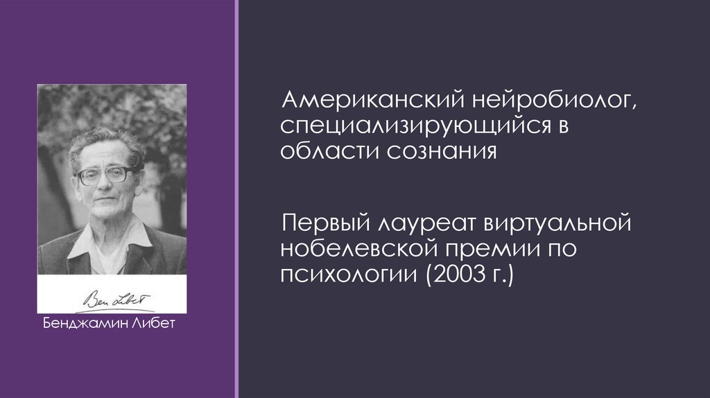 Бенджамин Либет