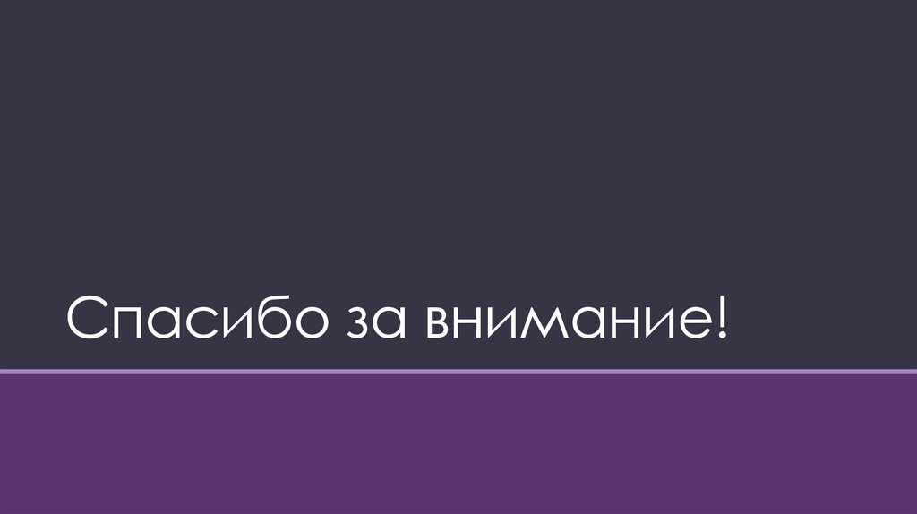 Спасибо за внимание!