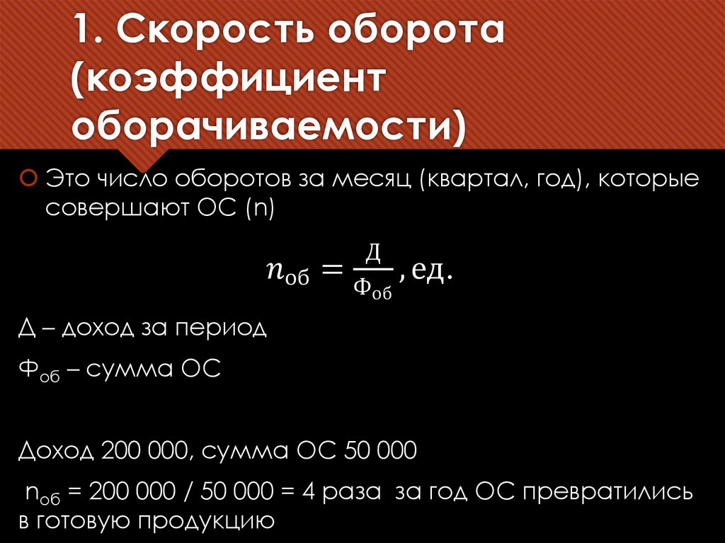 1. Скорость оборота (коэффициент оборачиваемости)