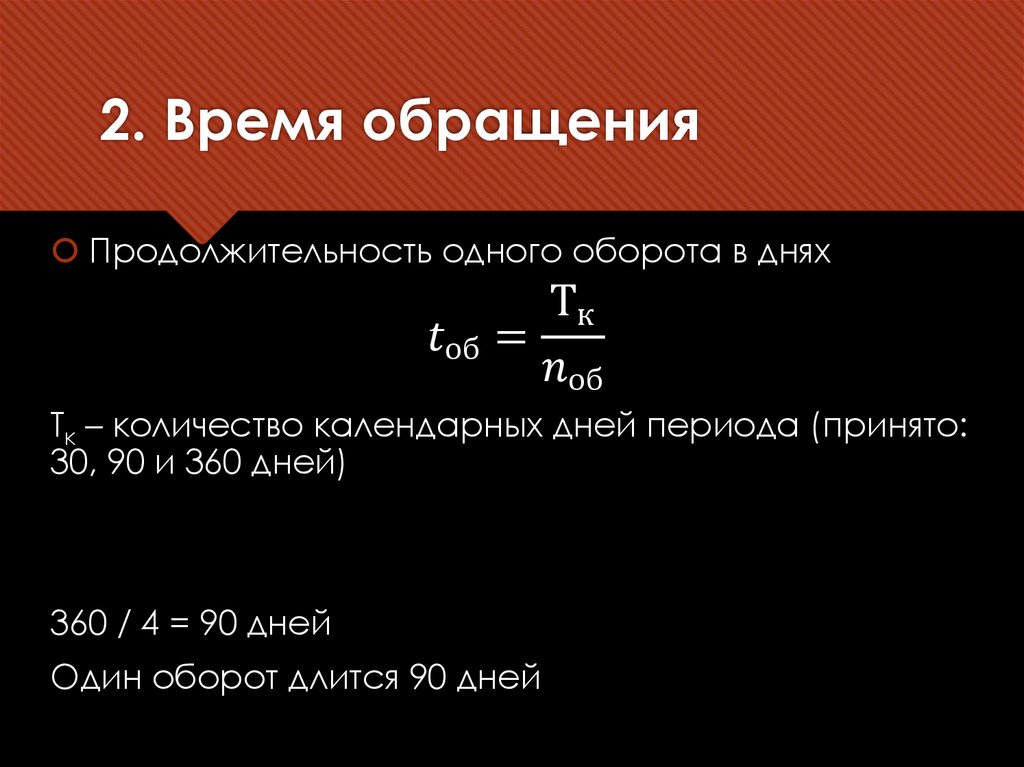 2. Время обращения