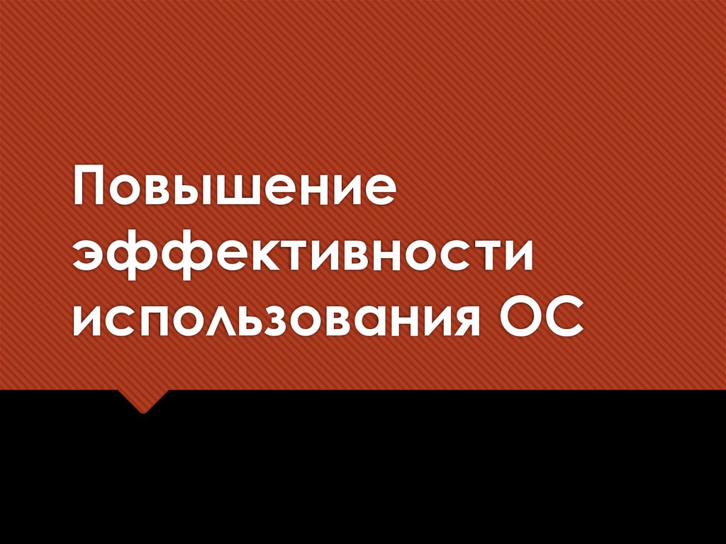 Повышение эффективности использования ОС
