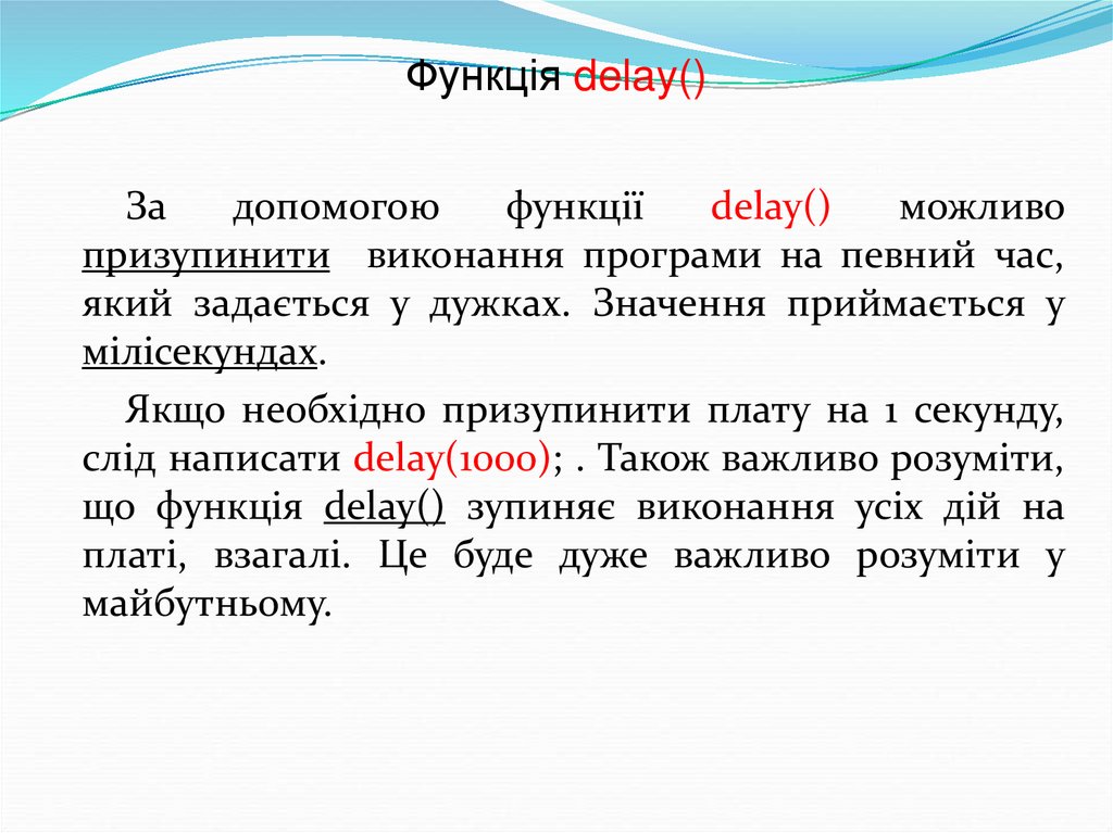 Функція delay()