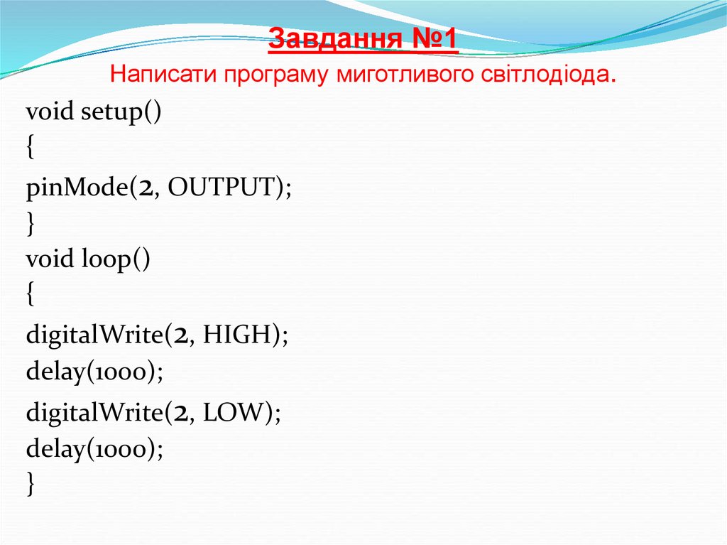 Завдання №1 Написати програму миготливого світлодіода.