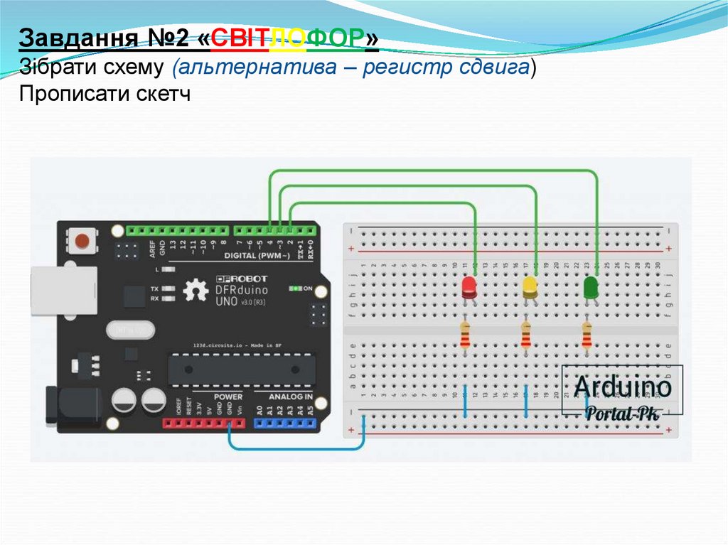 Завдання №2 «СВІТЛОФОР» Зібрати схему (альтернатива – регистр сдвига) Прописати скетч