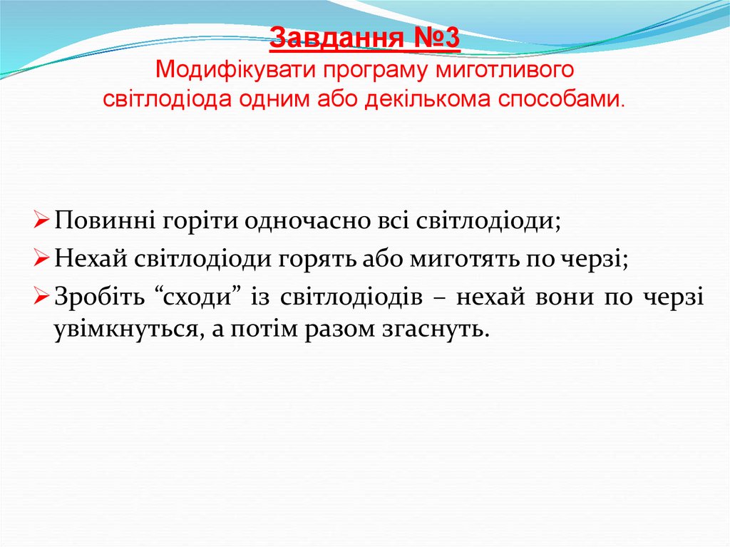 Завдання №3 Модифікувати програму миготливого світлодіода одним або декількома способами.