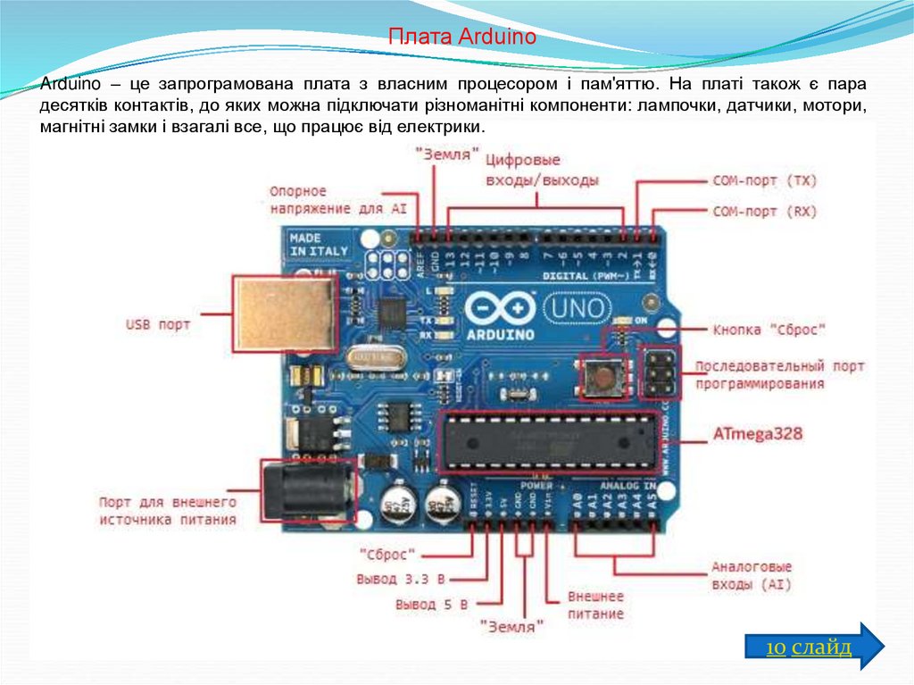 Плата Arduino