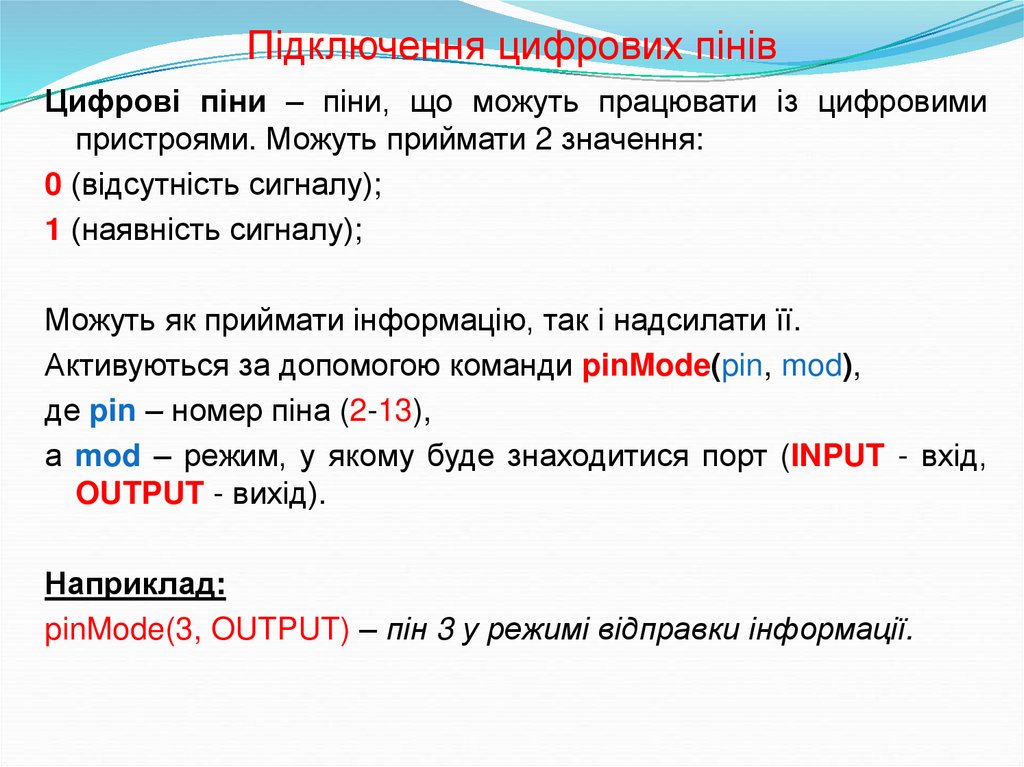 Підключення цифрових пінів