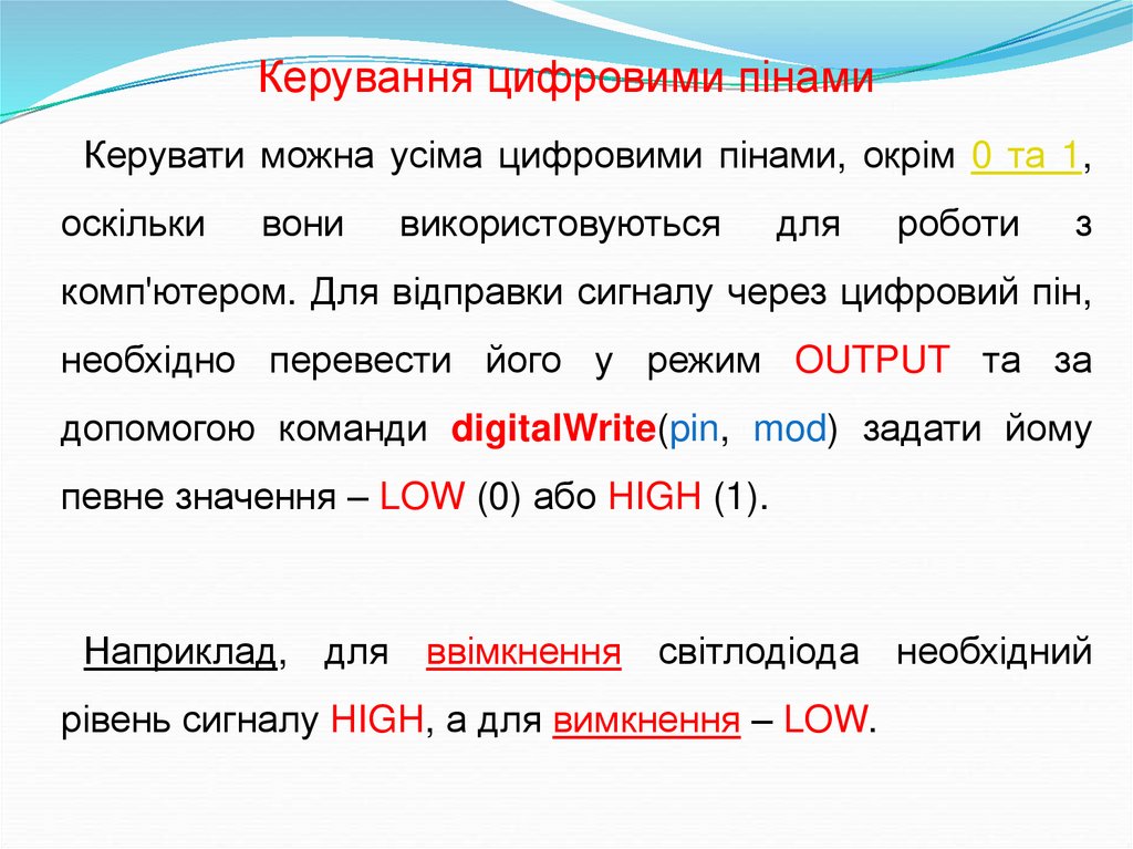 Керування цифровими пінами