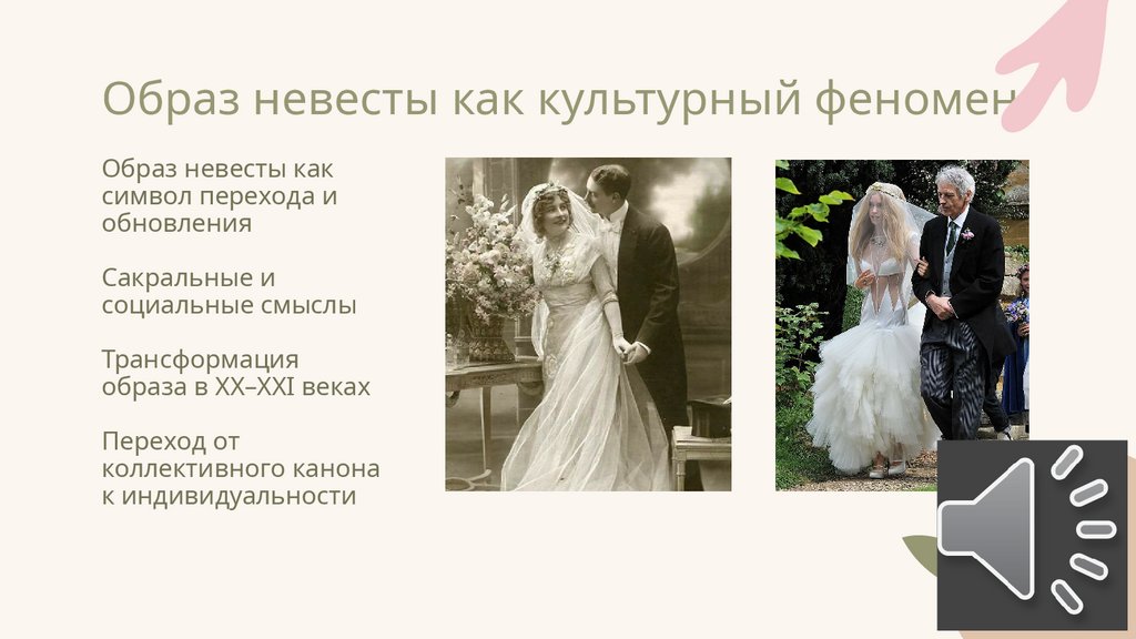 Образ невесты как культурный феномен