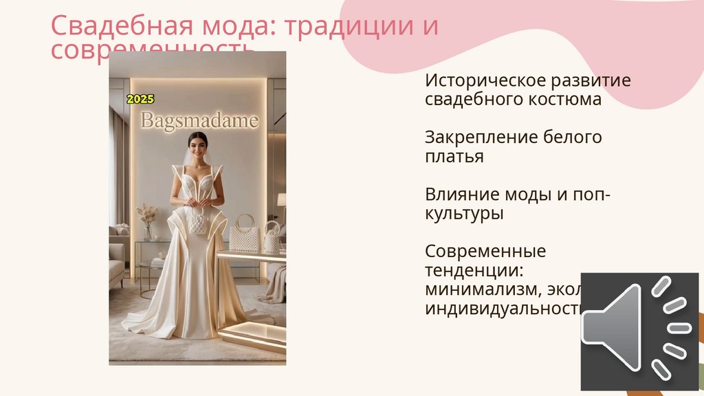 Свадебная мода: традиции и современность