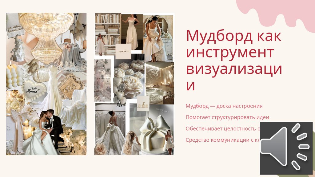 Мудборд как инструмент визуализации