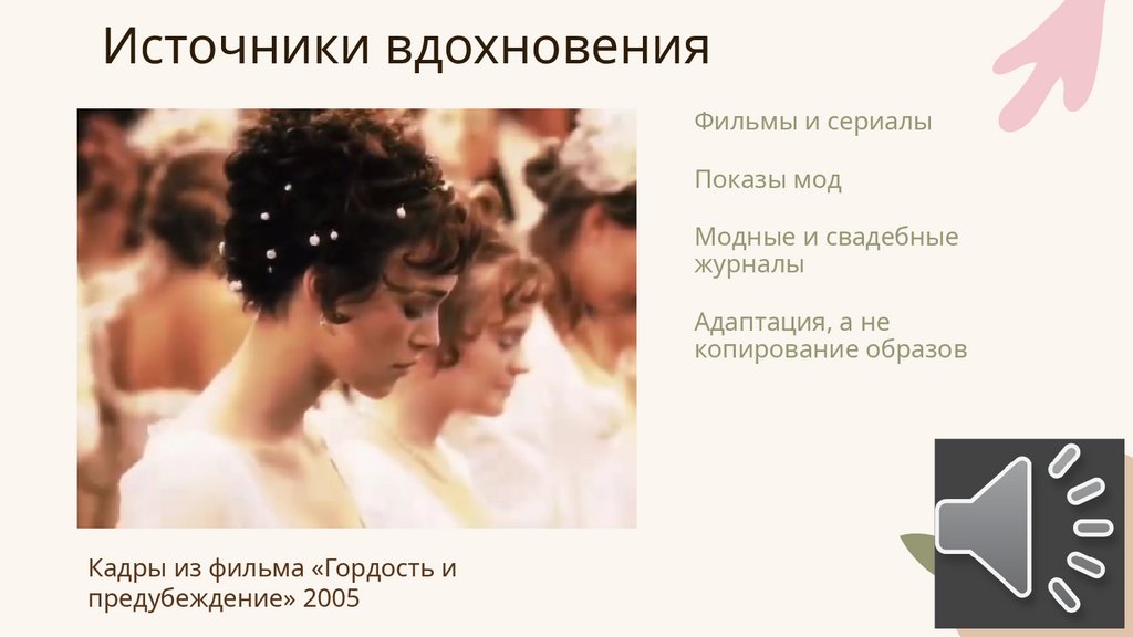 Источники вдохновения