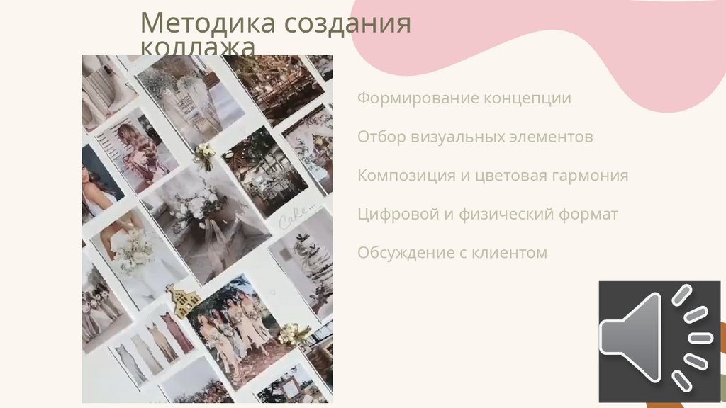 Методика создания коллажа