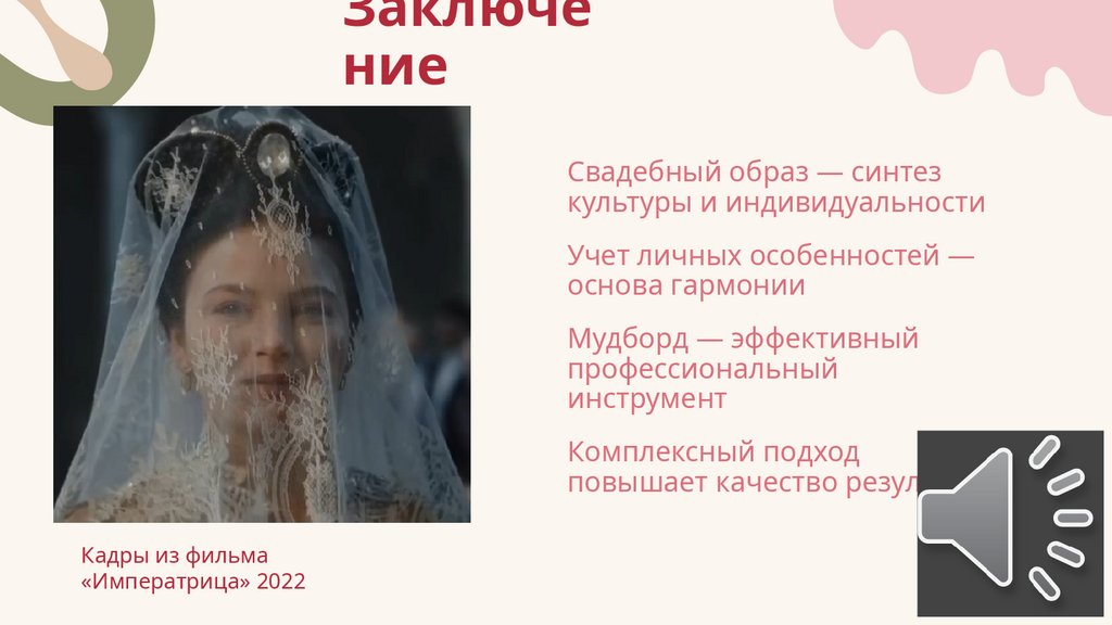 Заключение