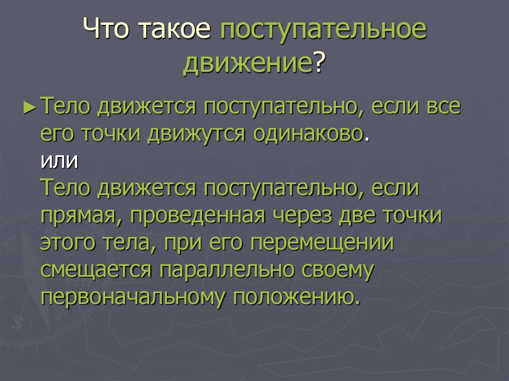 Что такое поступательное движение?
