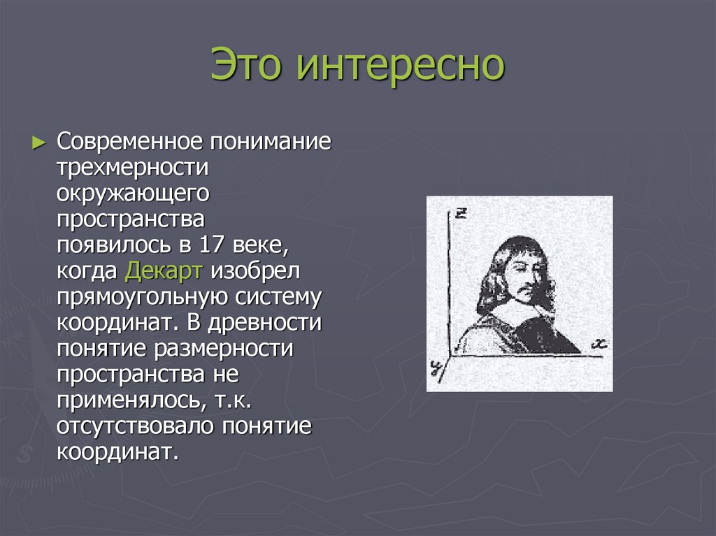 Это интересно