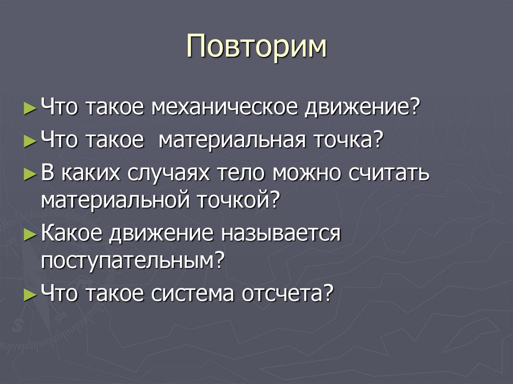Повторим