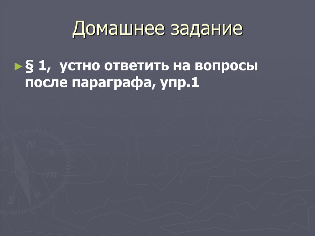 Домашнее задание