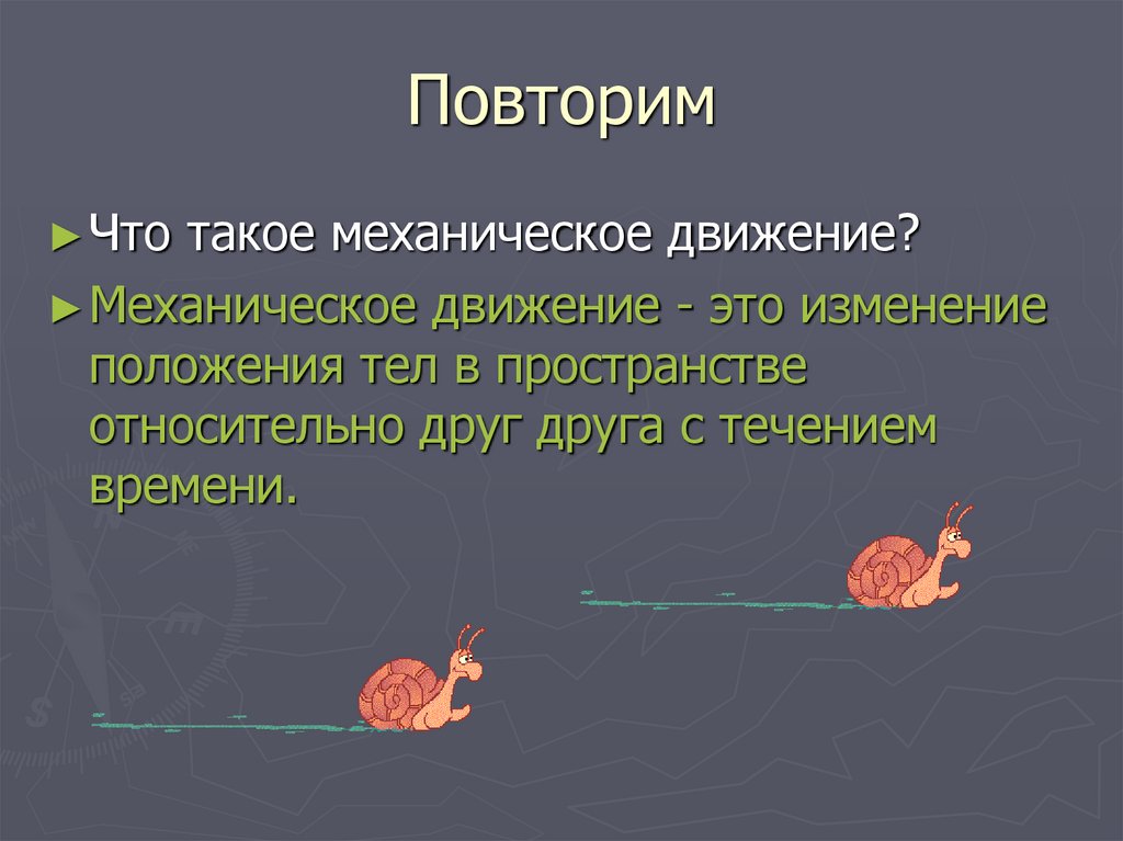 Повторим