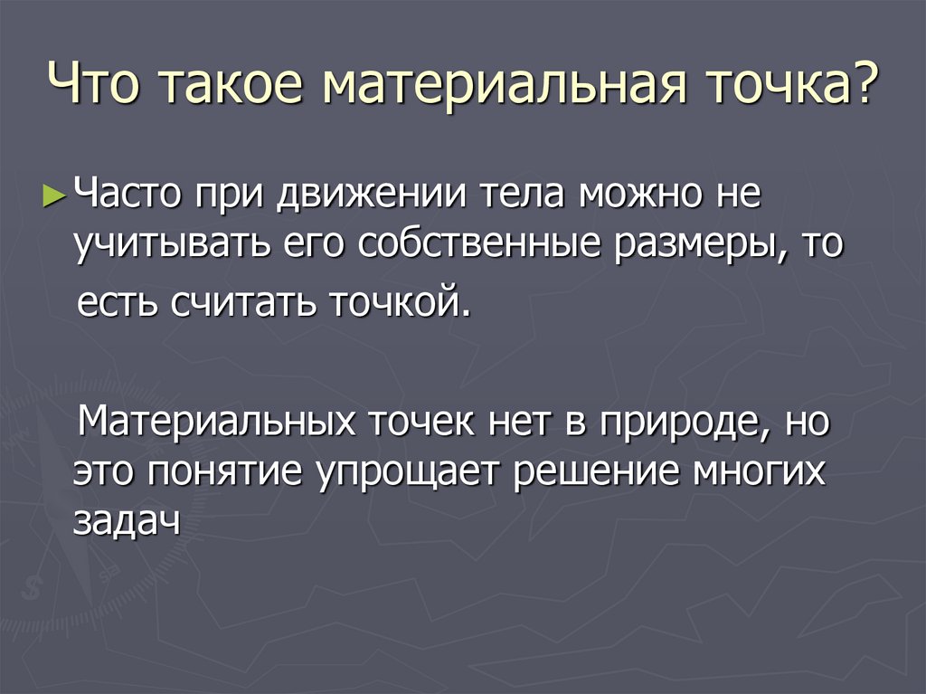 Что такое материальная точка?