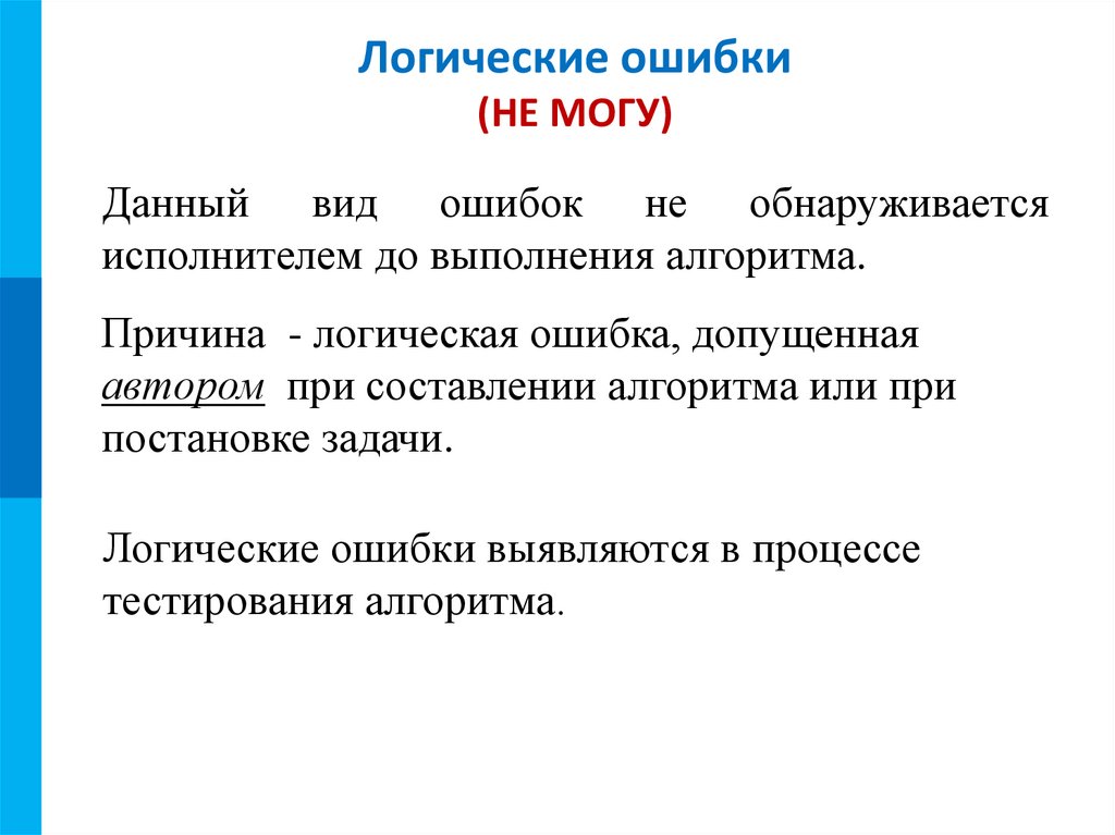 Логические ошибки (НЕ МОГУ)