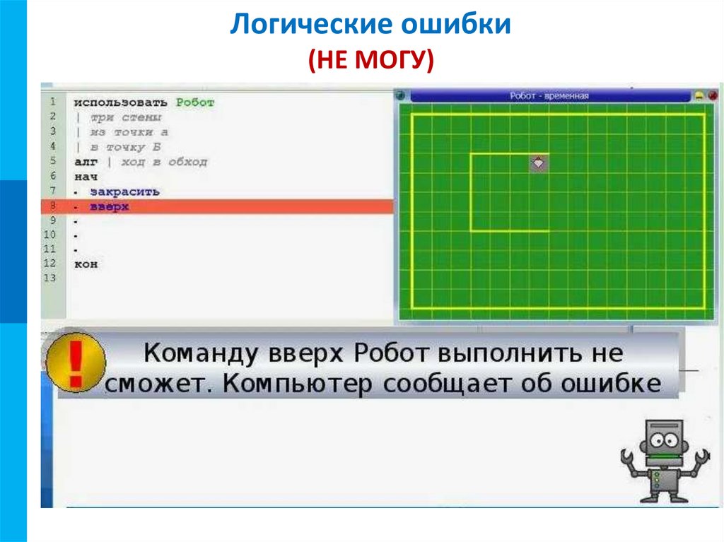 Логические ошибки (НЕ МОГУ)