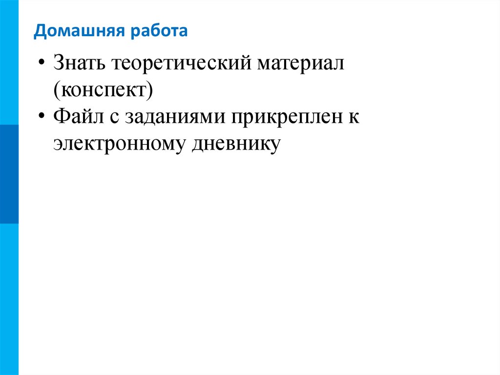 Домашняя работа