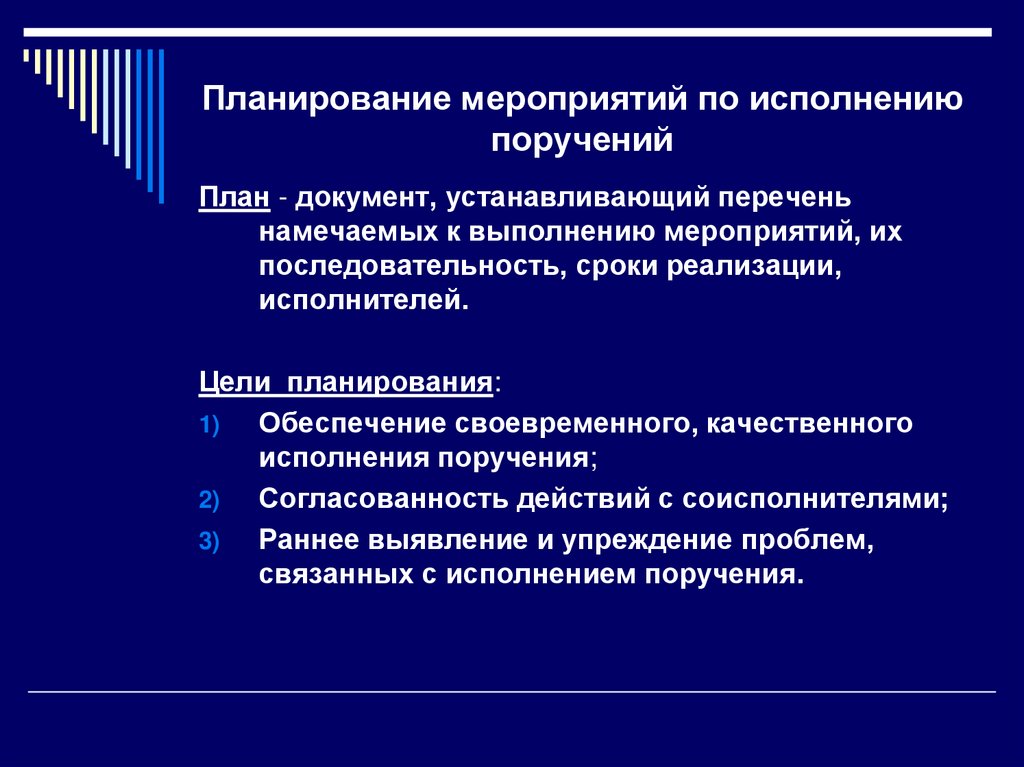 Планирование мероприятий по исполнению поручений