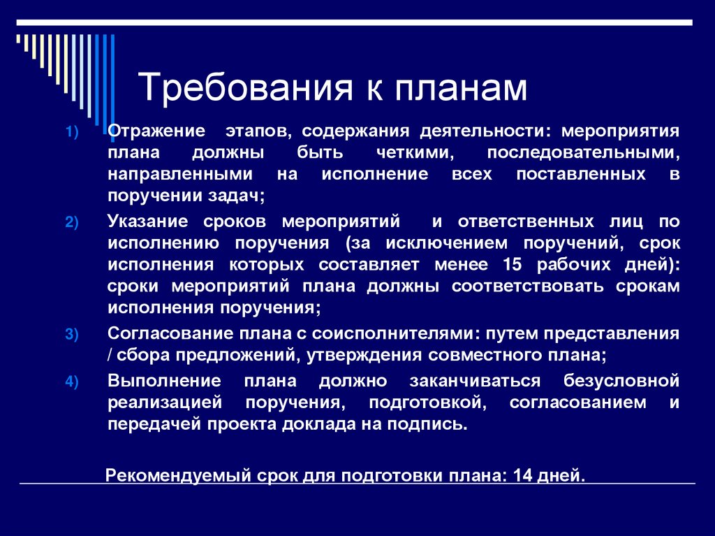 Требования к планам
