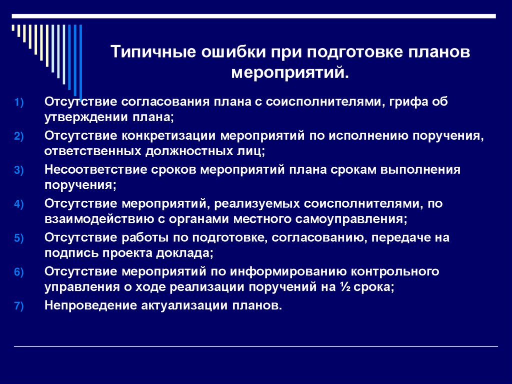Типичные ошибки при подготовке планов мероприятий.