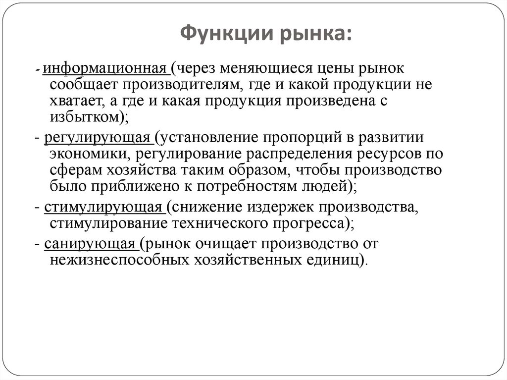 Функции рынка: