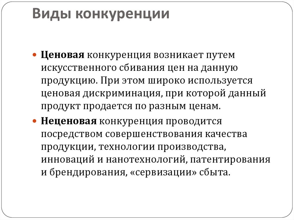 Виды конкуренции