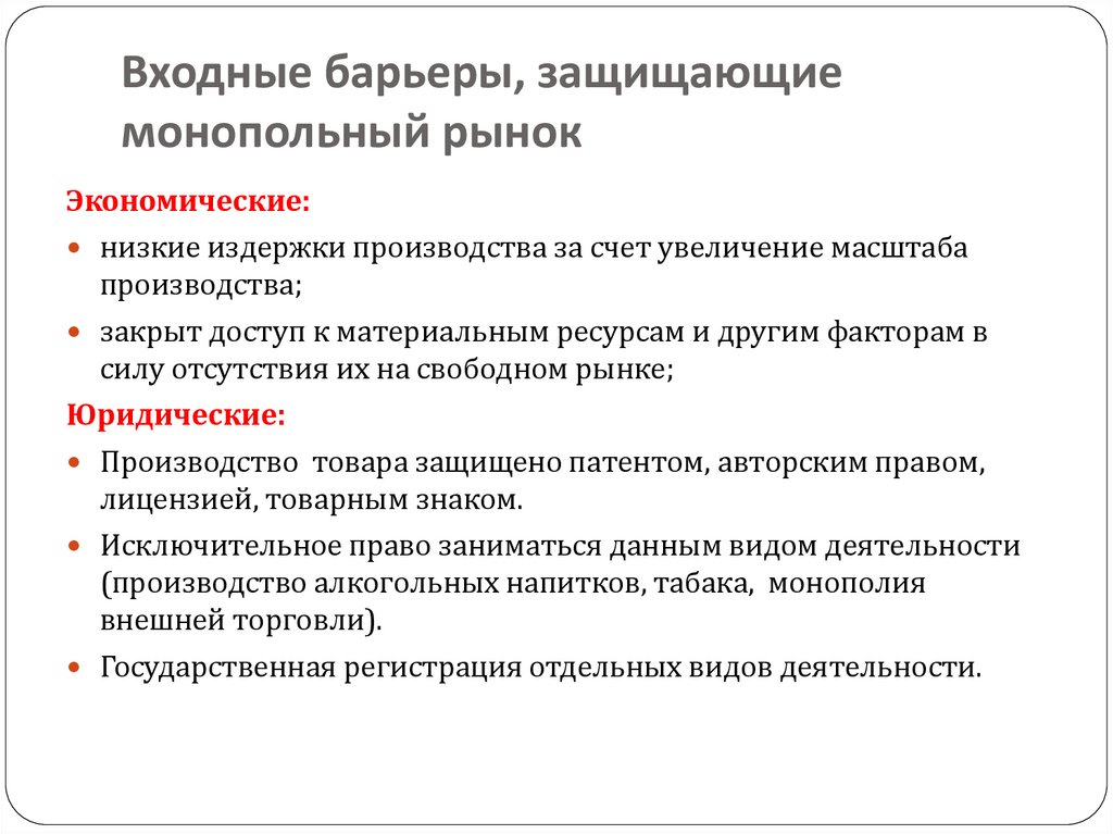 Входные барьеры, защищающие монопольный рынок