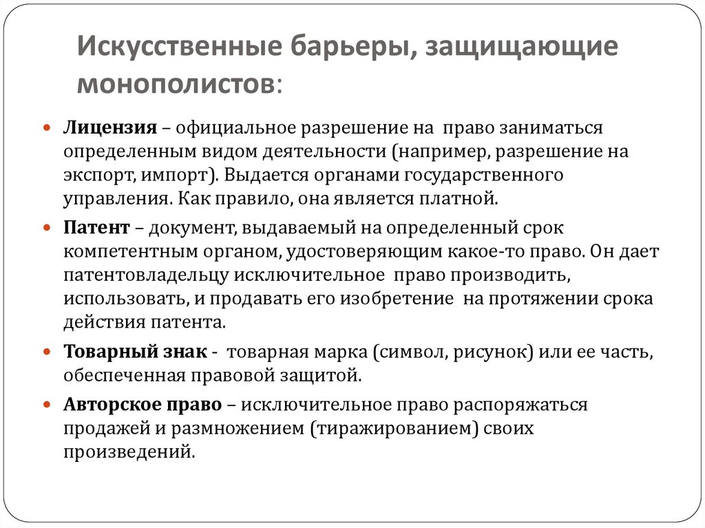 Искусственные барьеры, защищающие монополистов: