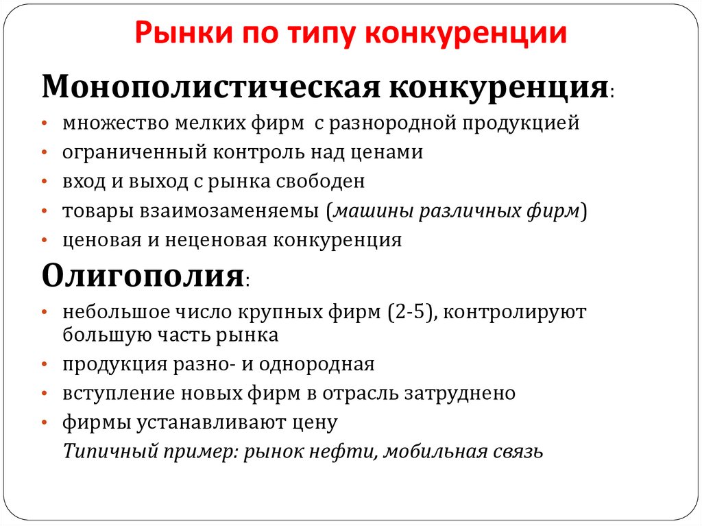 Рынки по типу конкуренции