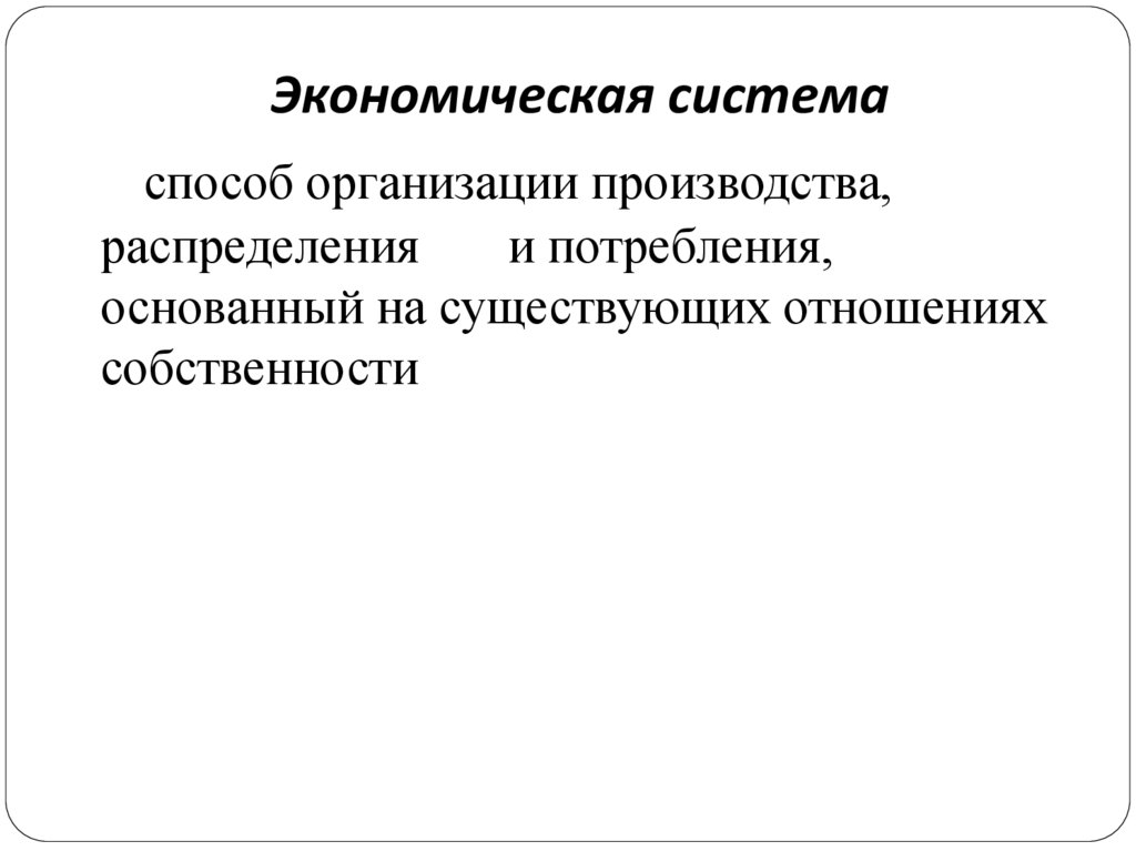 Экономическая система